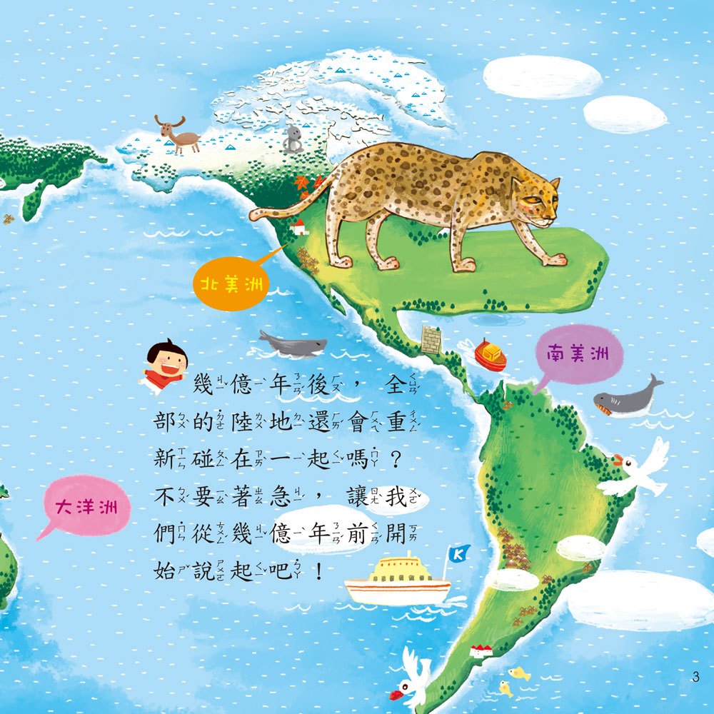 寶寶探索科學繪本-移動的陸地+故事CD(彩色平裝書)