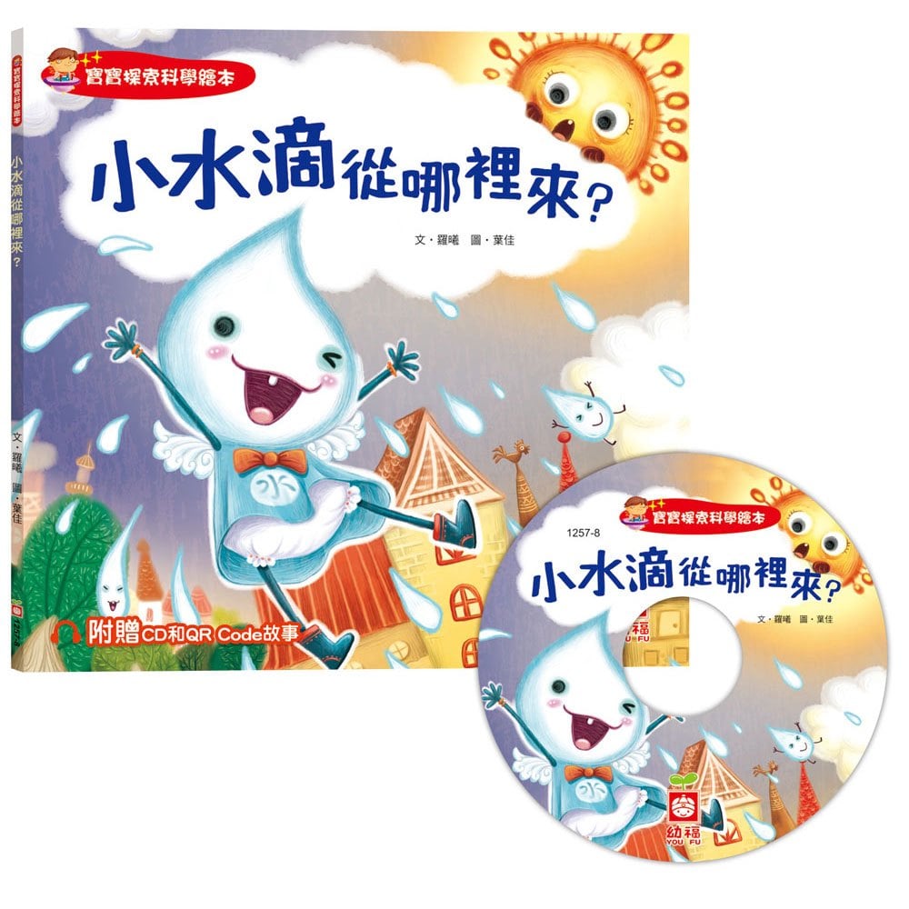 小水滴從哪裡來?【超值附贈CD和QR Code故事】
