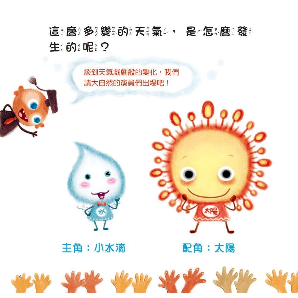 小水滴從哪裡來?【超值附贈CD和QR Code故事】