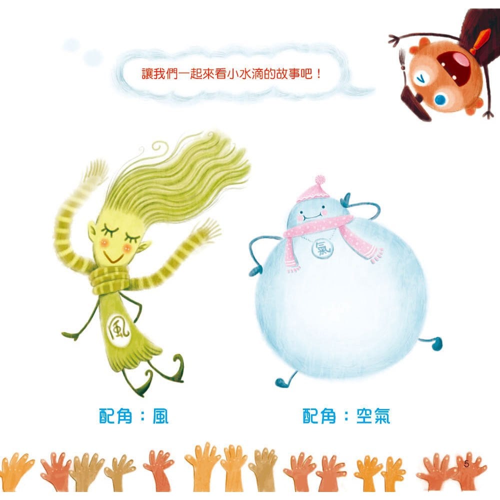 小水滴從哪裡來?【超值附贈CD和QR Code故事】