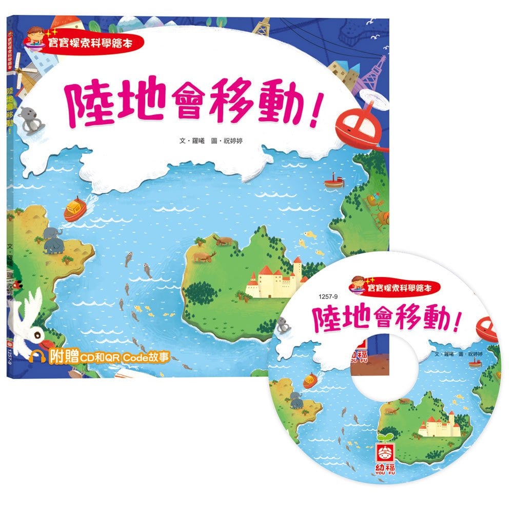 陸地會移動!【超值附贈CD和QR Code故事】