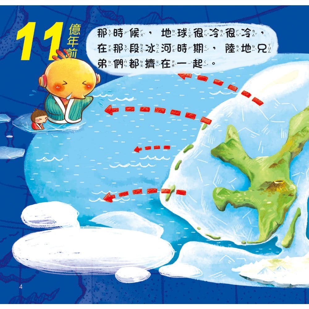 陸地會移動!【超值附贈CD和QR Code故事】