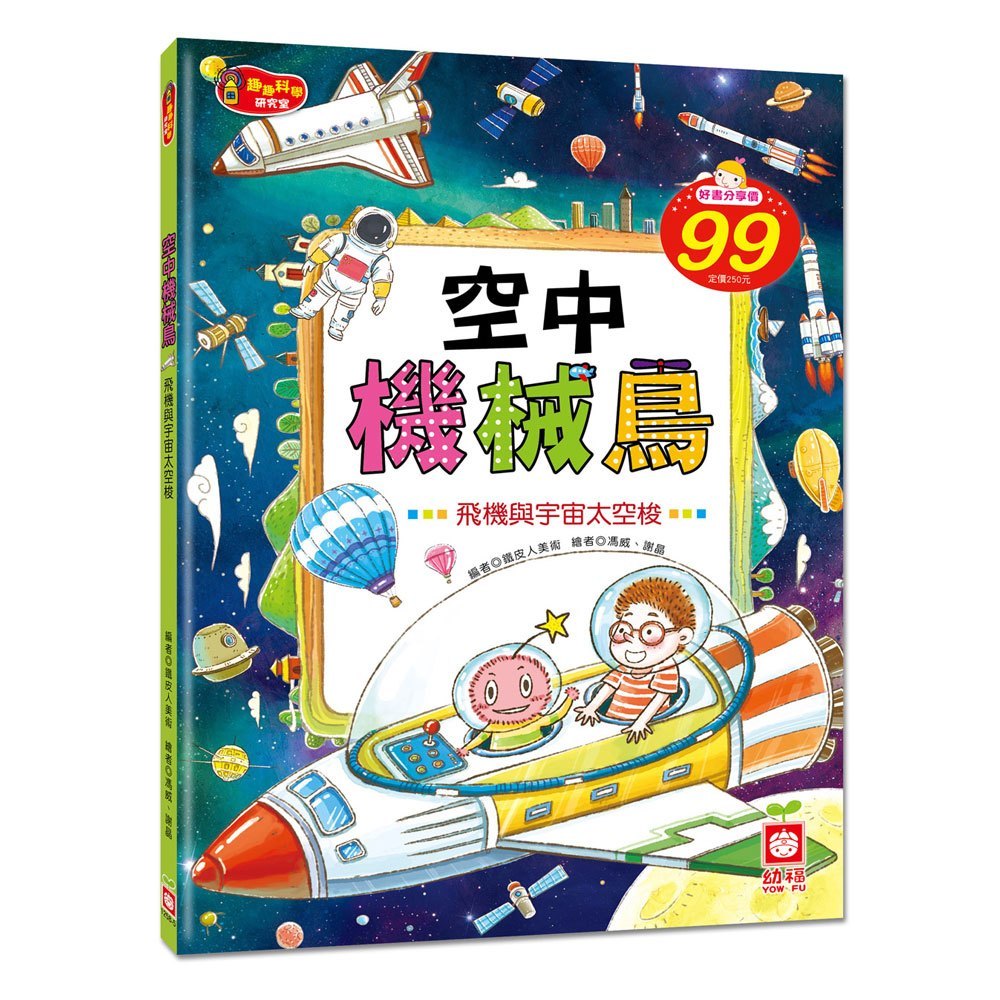 空中機械鳥《飛機與宇宙太空梭》