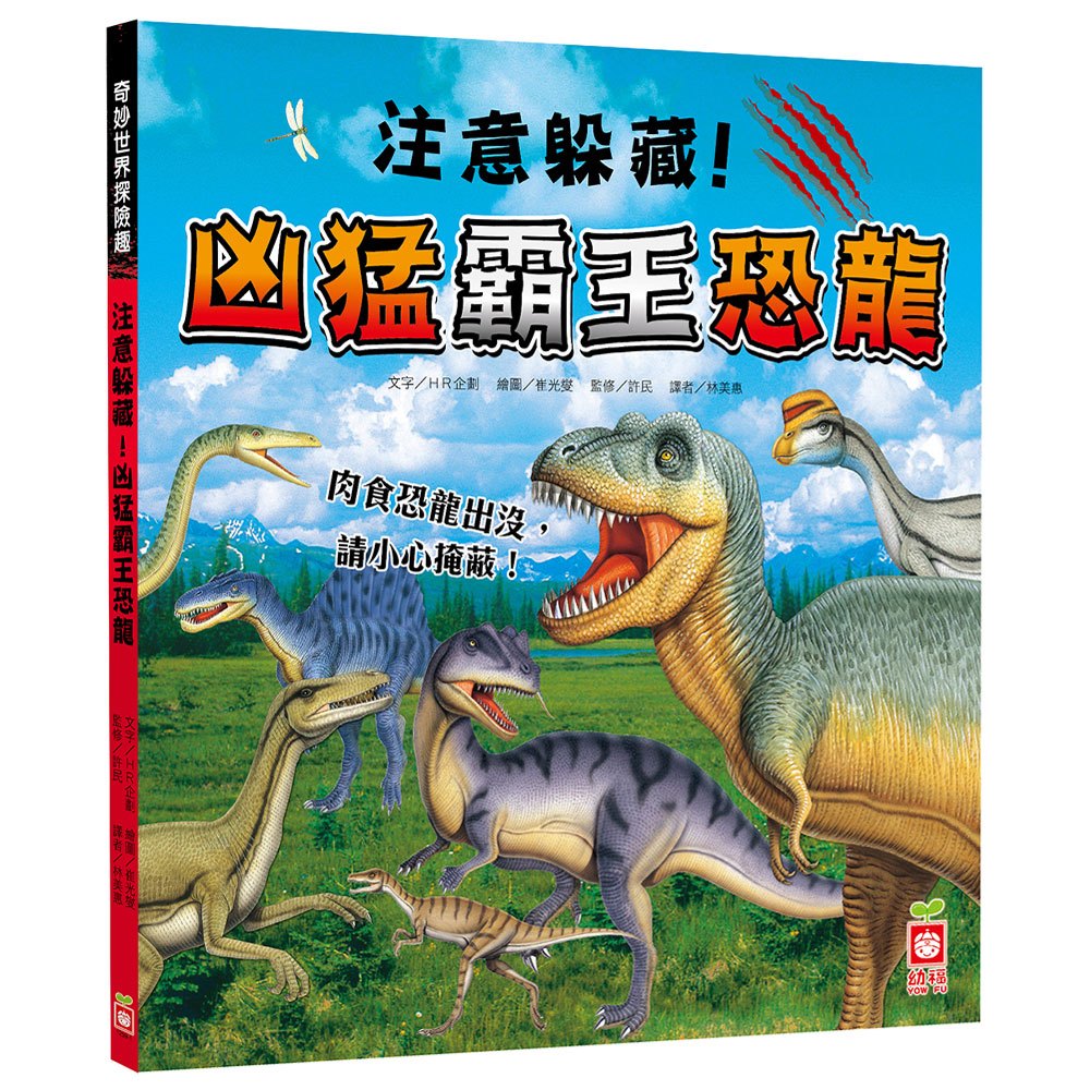奇妙世界探險趣-注意躲藏!凶猛霸王恐龍