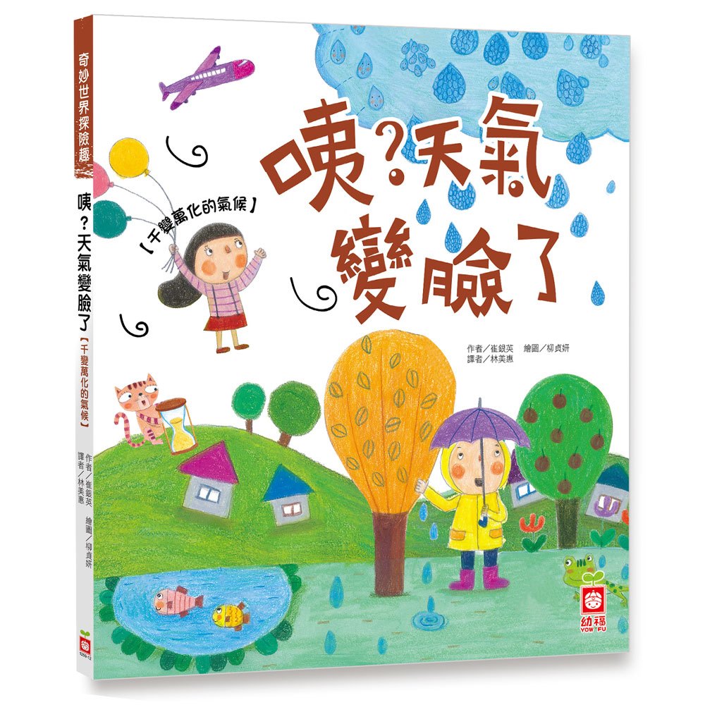 奇妙世界探險趣-咦?天氣變臉了