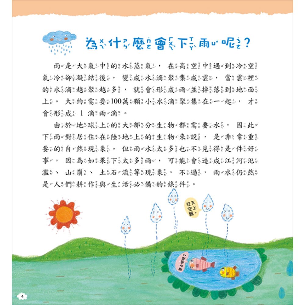 奇妙世界探險趣-咦?天氣變臉了