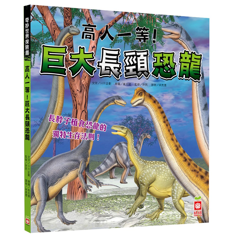 奇妙世界探險趣-高人一等!巨大長頸恐龍