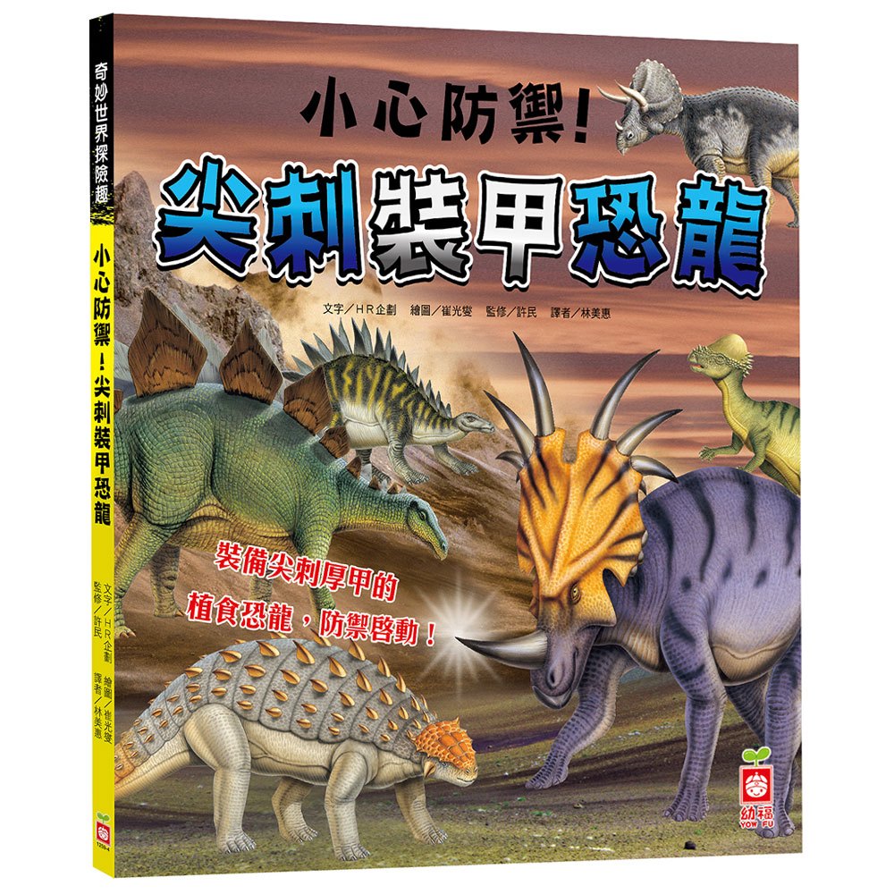 奇妙世界探險趣-小心防禦!尖刺裝甲恐龍