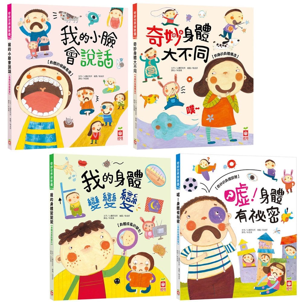 奇妙世界探險趣-小臉會說話+身體大不同+身體變變變+身體有祕密(共四冊)