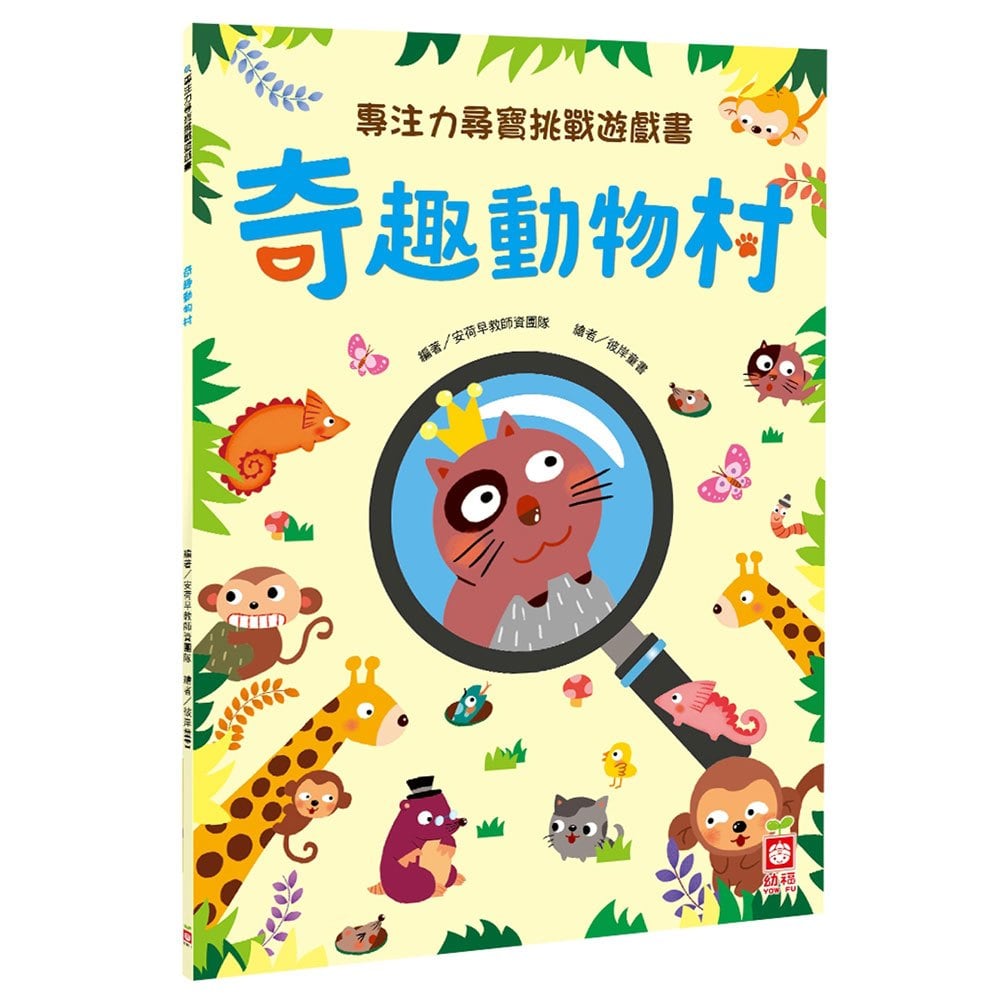 專注力尋寶挑戰遊戲書:奇趣動物村