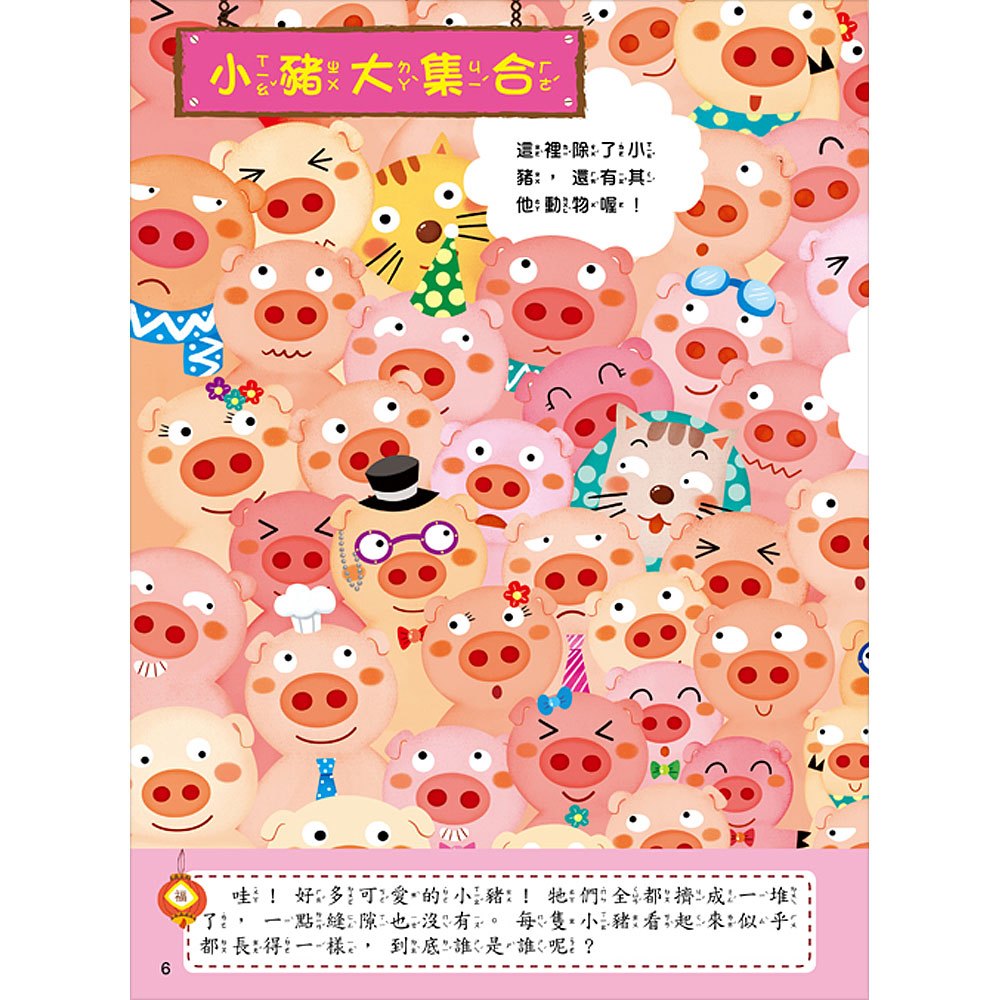 專注力尋寶挑戰遊戲書:奇趣動物村