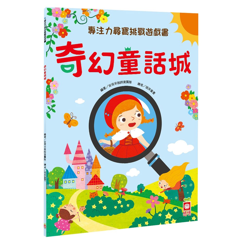 專注力尋寶挑戰遊戲書:奇幻童話城