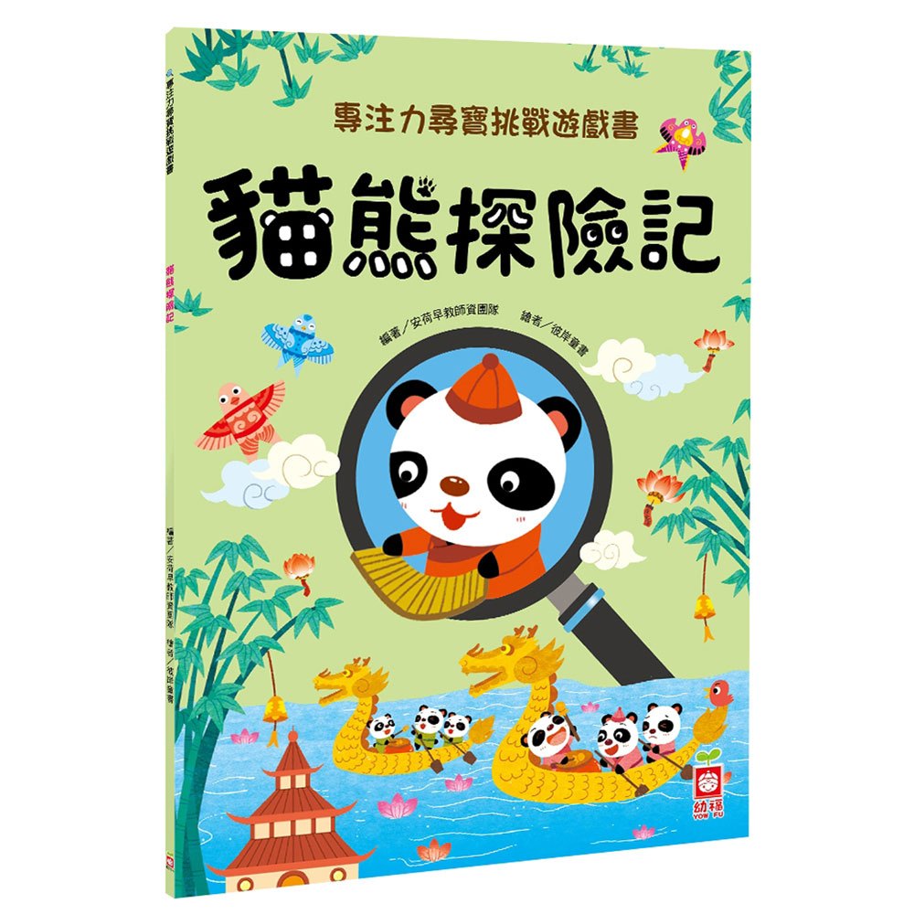 專注力尋寶挑戰遊戲書:貓熊探險記