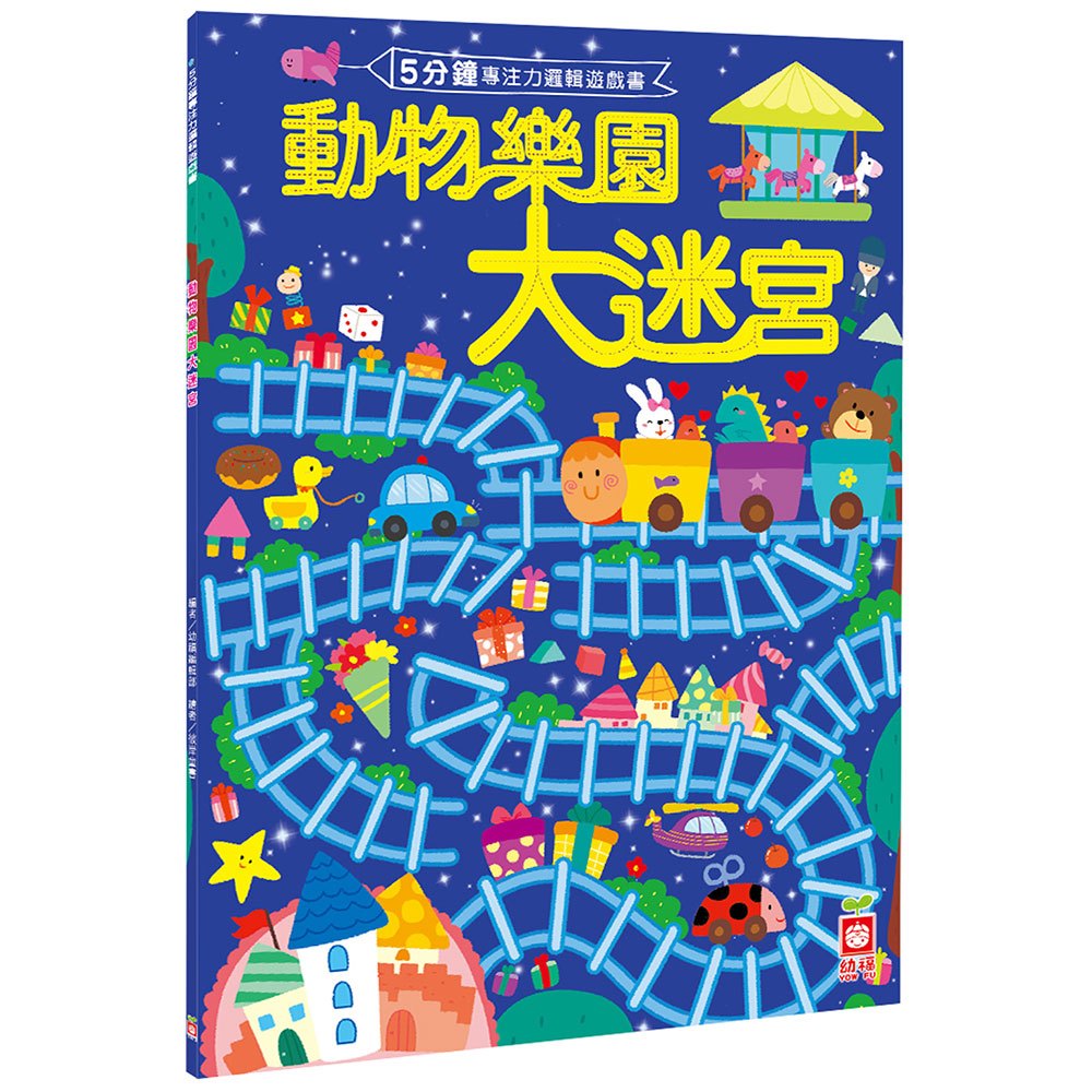 5分鐘專注力邏輯遊戲書:動物樂園大迷宮