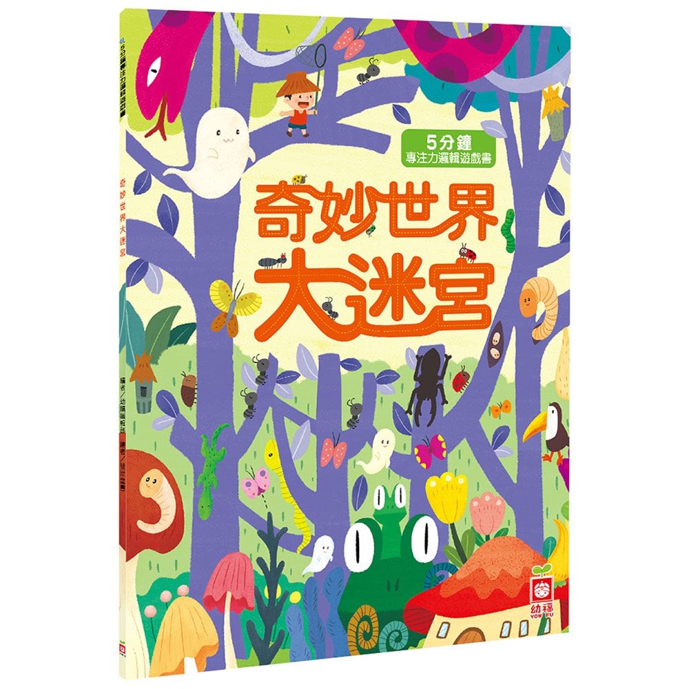 5分鐘專注力邏輯遊戲書:奇妙世界大迷宮