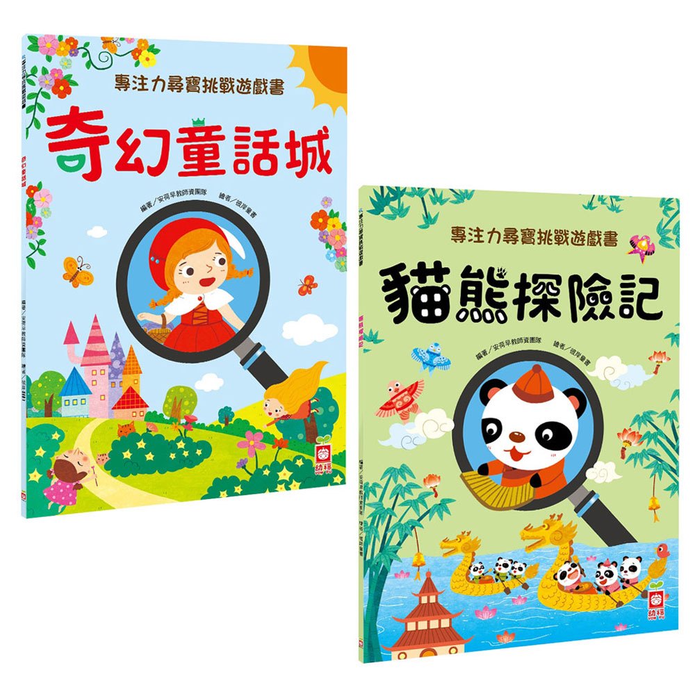 專注力尋寶挑戰遊戲書(奇幻童話城+貓熊探險記)
