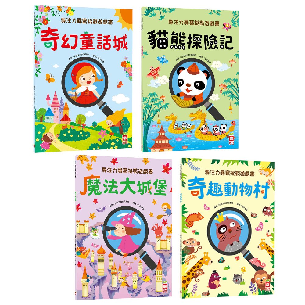 專注力尋寶挑戰遊戲書(奇趣動物村+魔法大城堡+奇幻童話城+貓熊探險記)
