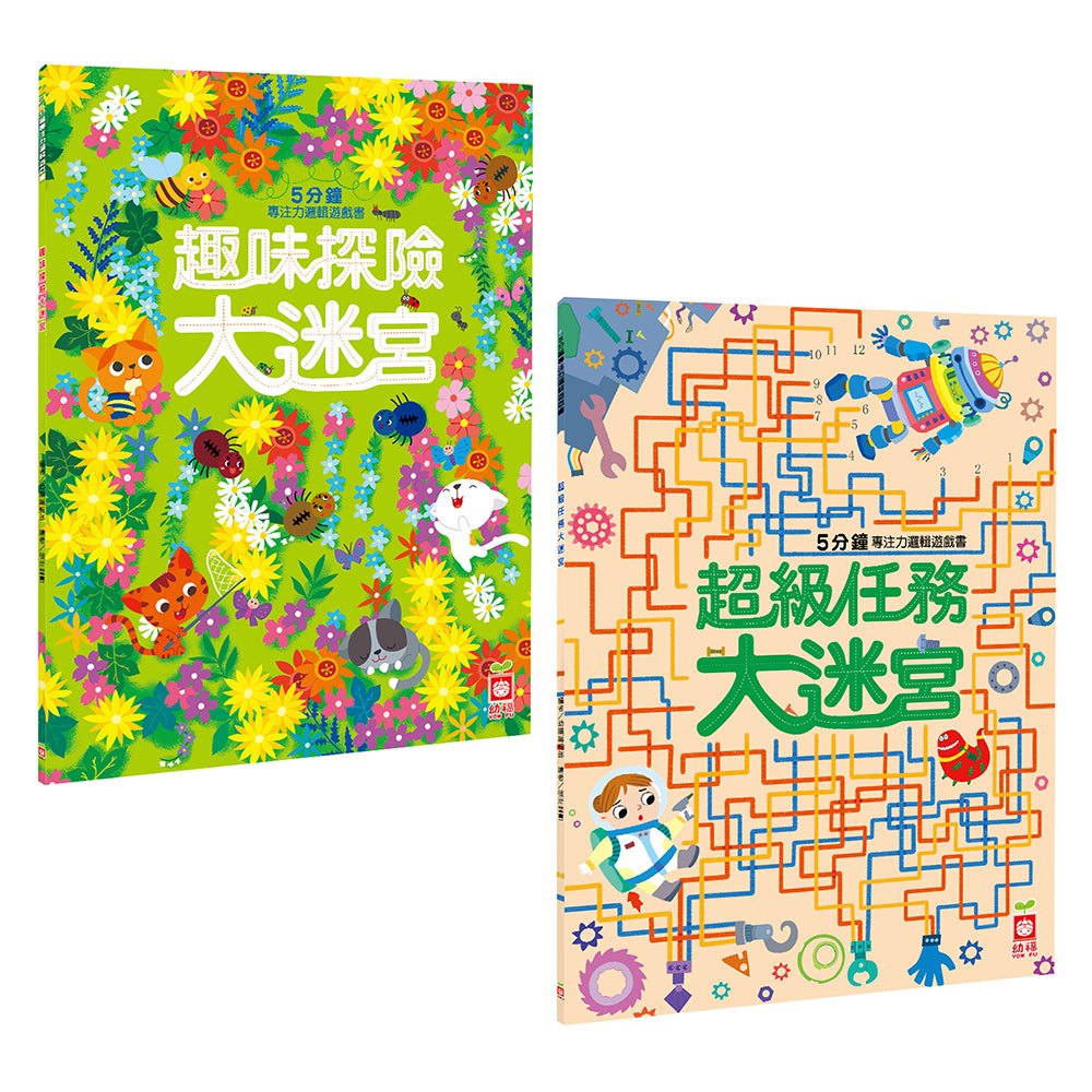 5分鐘專注力邏輯遊戲書(趣味探險大迷宮+超級任務大迷宮)