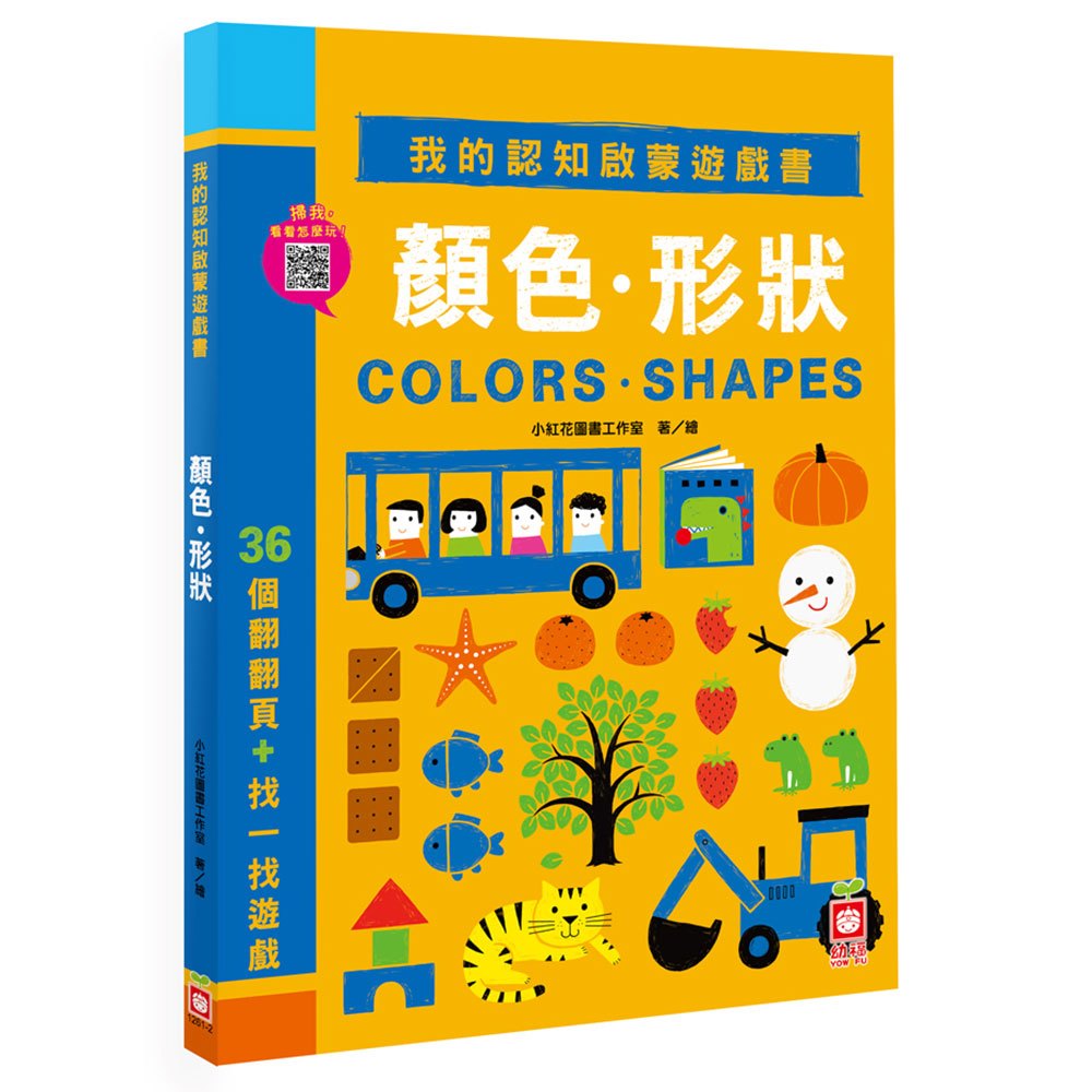 我的認知啟蒙遊戲書:顏色‧形狀【36個翻翻頁+找一找遊戲】