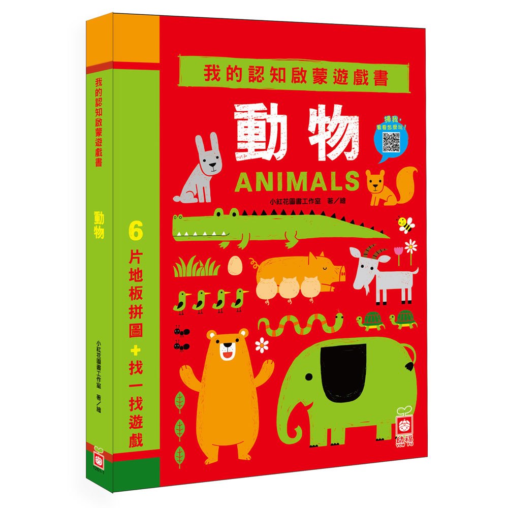 我的認知啟蒙遊戲書:動物【6片大拼圖+找一找遊戲】