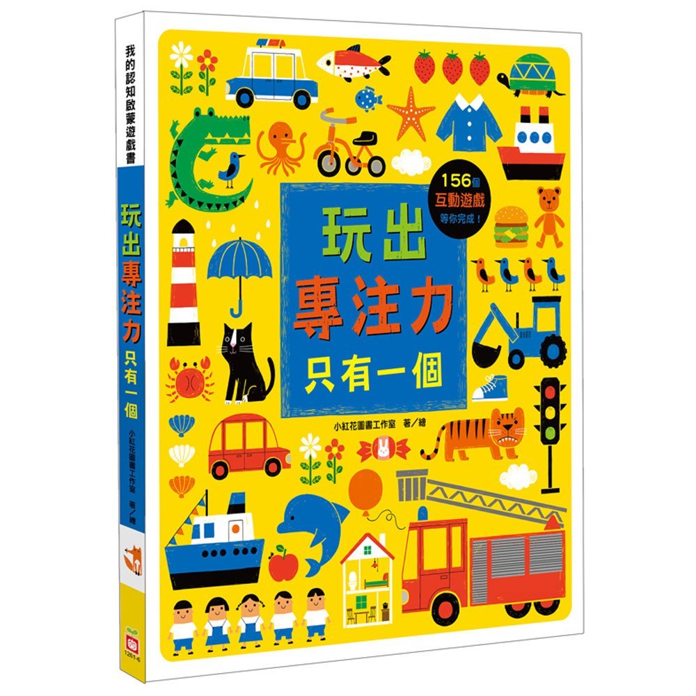 玩出專注力:只有一個