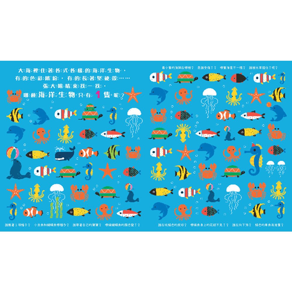 玩出觀察力:誰不一樣