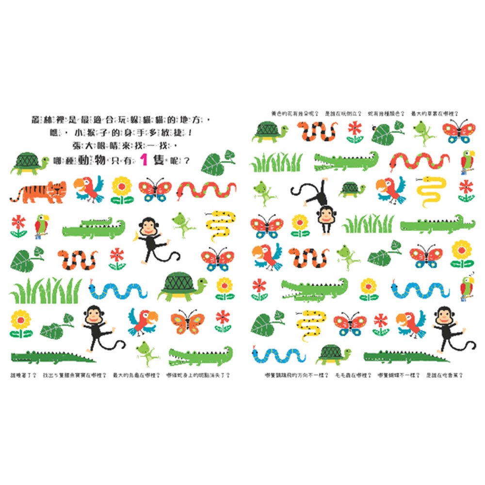 玩出觀察力:誰不一樣