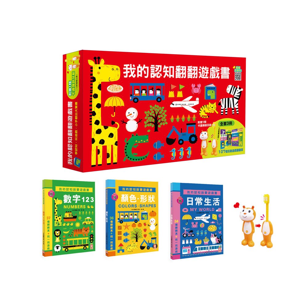 我的認知翻翻遊戲書【3本翻翻厚紙遊戲書,附贈1支卡通彈跳牙刷】