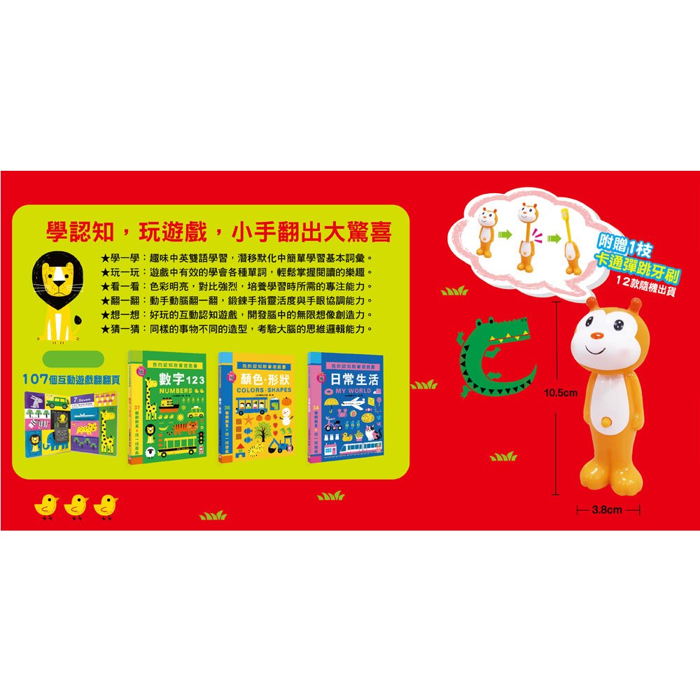 我的認知翻翻遊戲書【3本翻翻厚紙遊戲書,附贈1支卡通彈跳牙刷】
