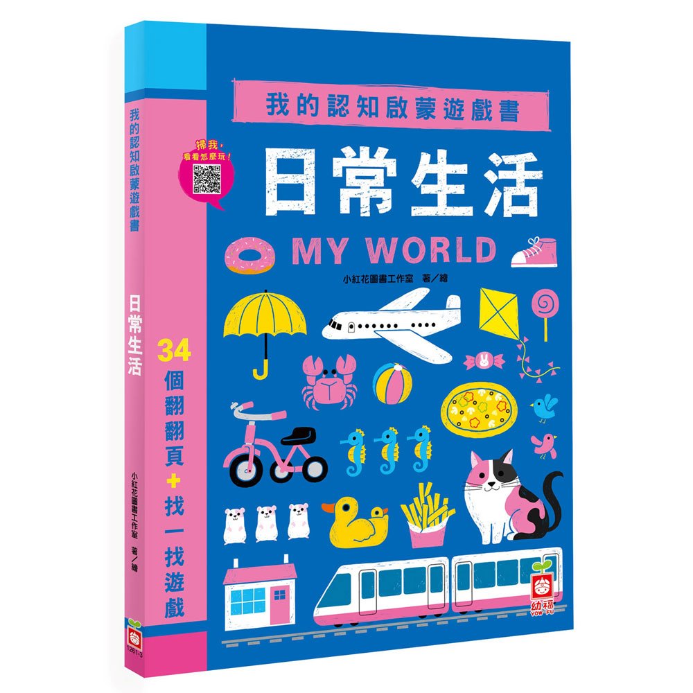 我的認知翻翻遊戲書【3本翻翻厚紙遊戲書,附贈1支卡通彈跳牙刷】