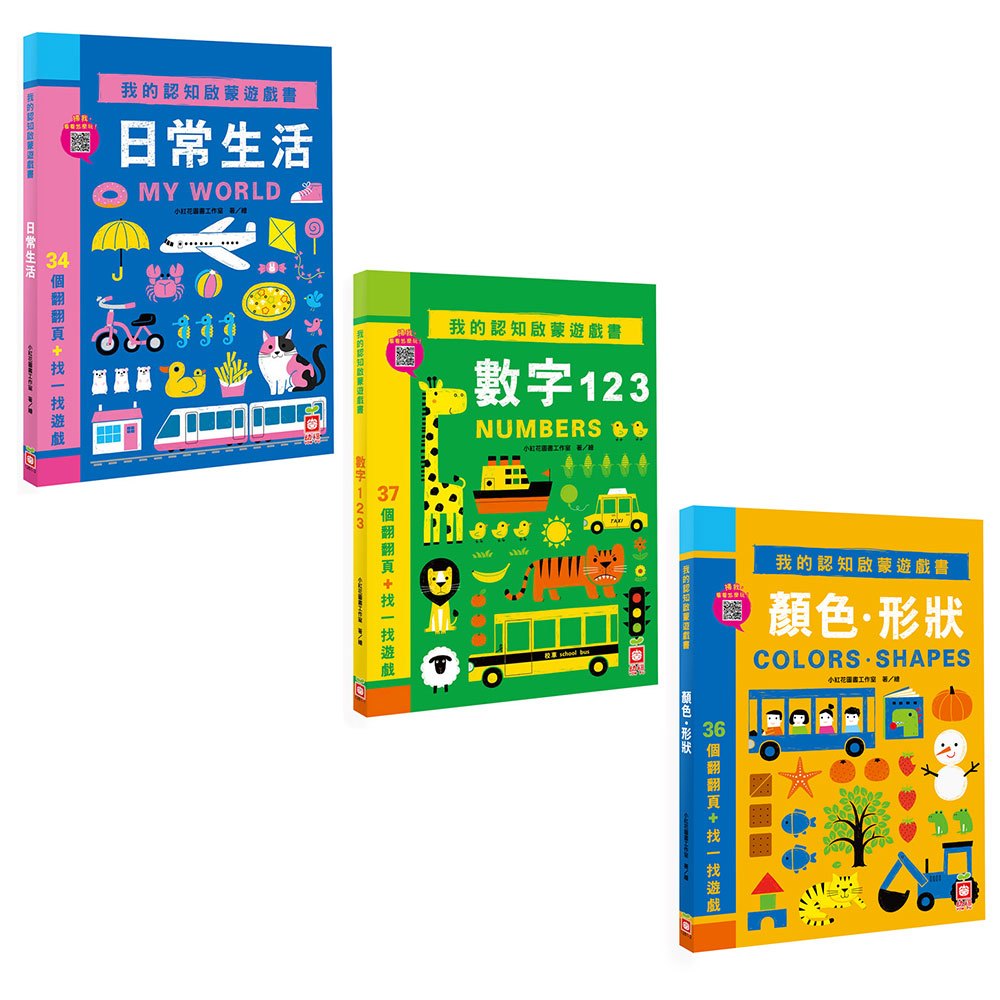 我的認知啟蒙遊戲書(數字123+顏色‧形狀+日常生活)