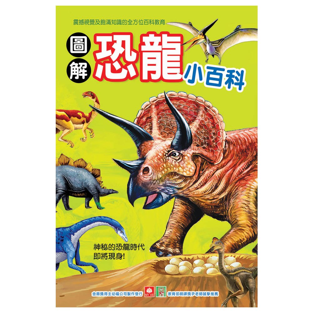 圖解恐龍小百科