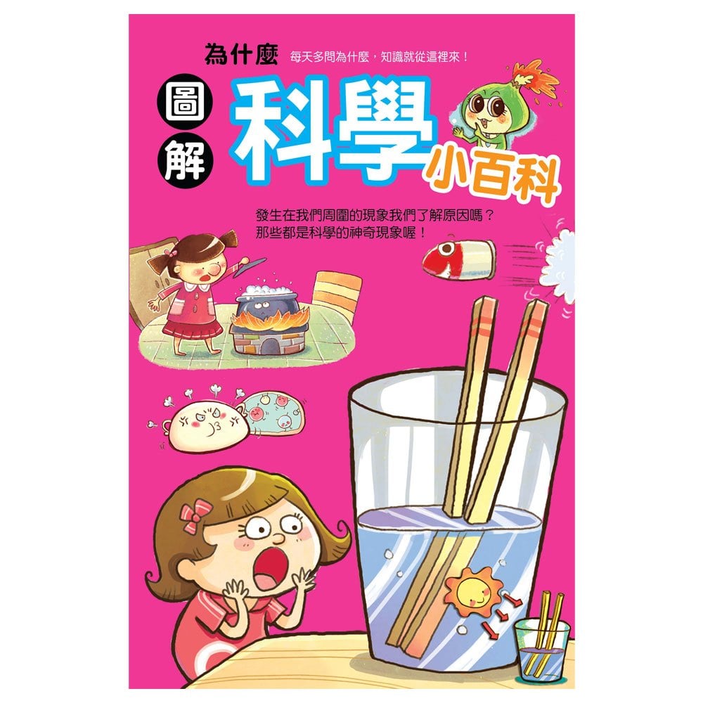 圖解科學小百科