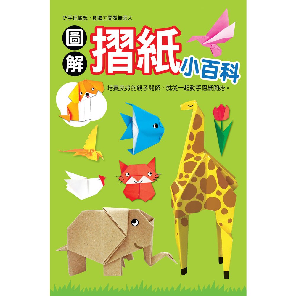 圖解摺紙小百科