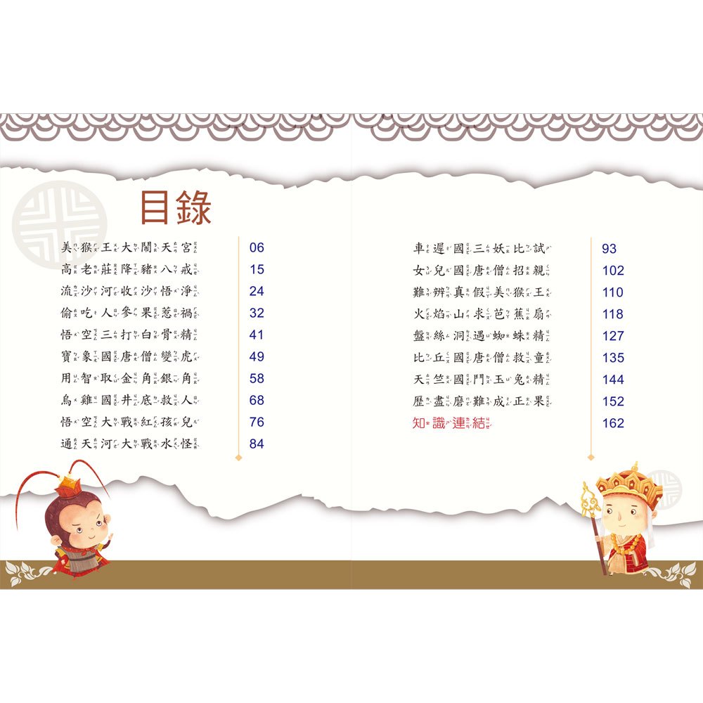 名著好好讀-西遊記