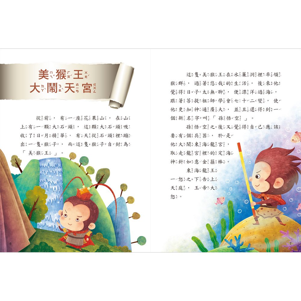 名著好好讀-西遊記