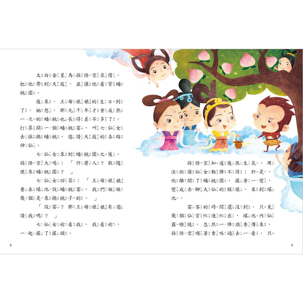 名著好好讀-西遊記