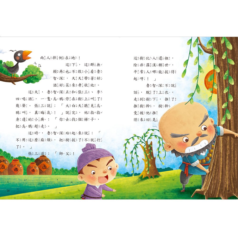 名著好好讀-水滸傳