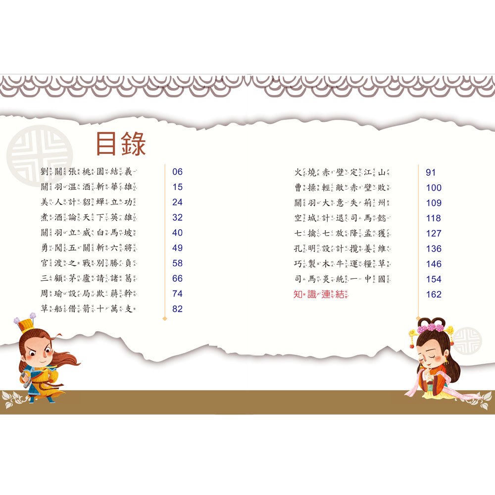 名著好好讀-三國演義