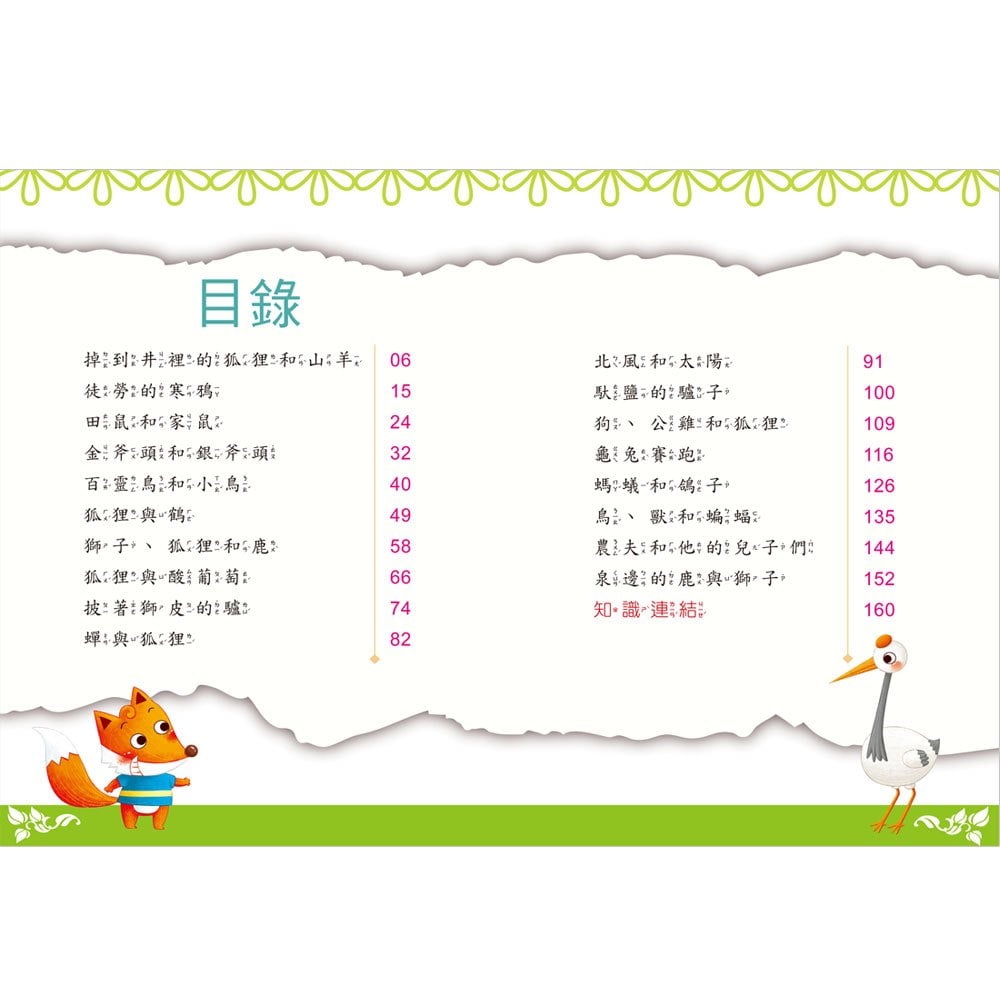 名著好好讀-伊索寓言