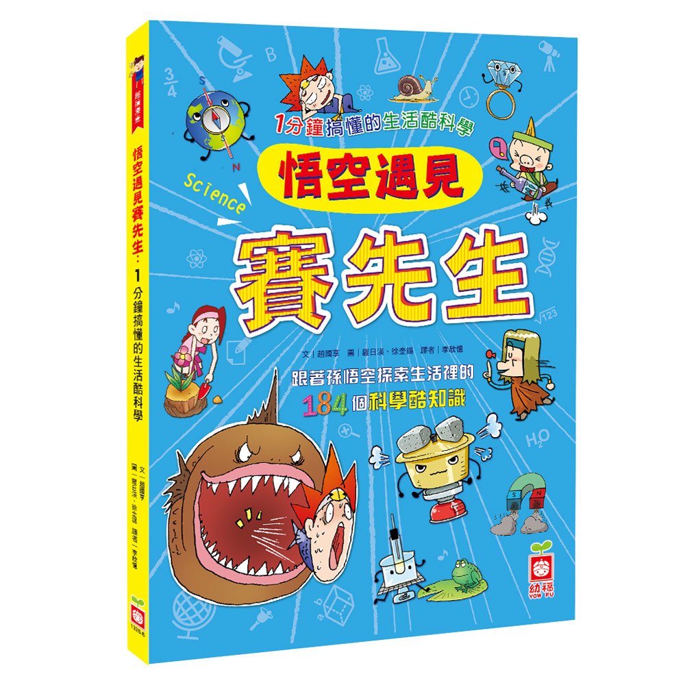 悟空遇見賽先生：1分鐘搞懂的生活酷科學