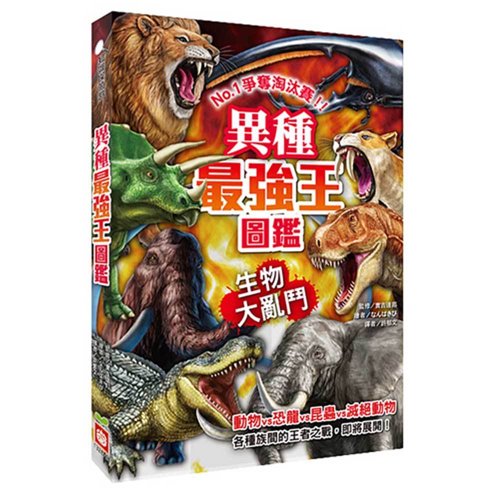 異種最強王圖鑑:生物大亂鬥