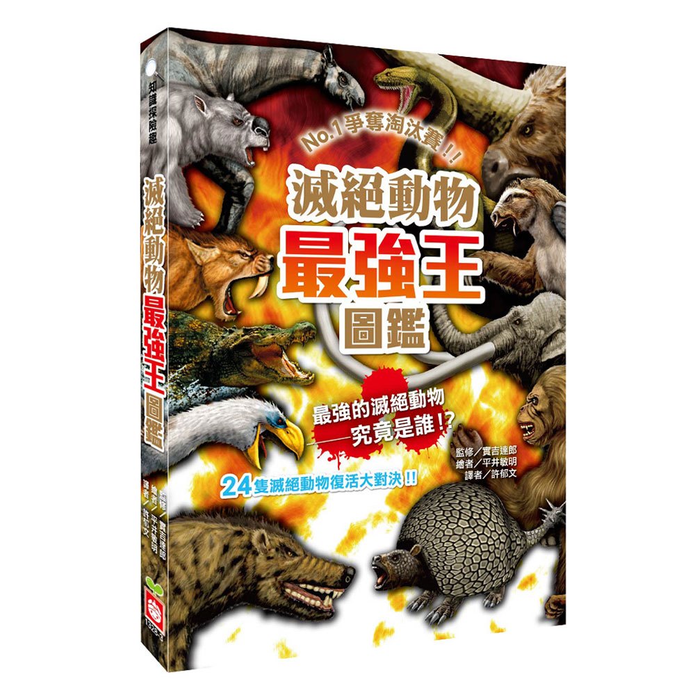 滅絕動物最強王圖鑑 168幼福童書網 滅絕動物最強王圖鑑 168幼福童書網