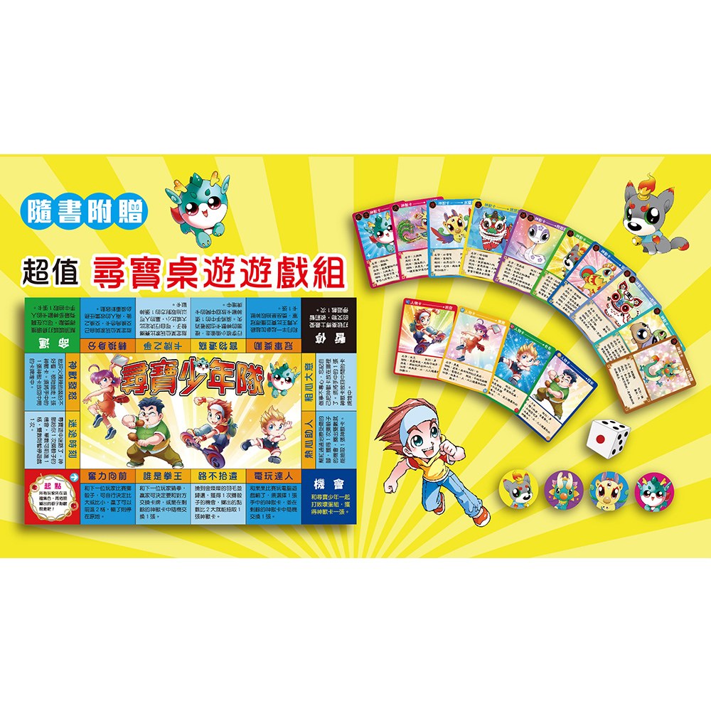 尋寶少年隊:第一神獸【附尋寶桌遊遊戲組】