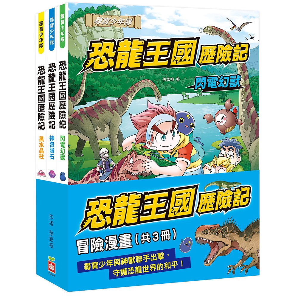 恐龍王國歷險記：冒險漫畫【共3冊】