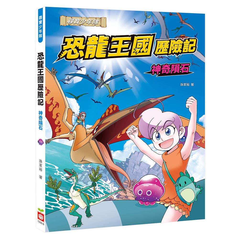 恐龍王國歷險記：冒險漫畫【共3冊】