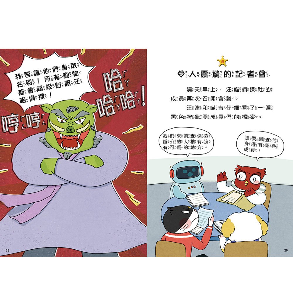 汪喵偵探第2部：(5)消滅黑色狩獵團