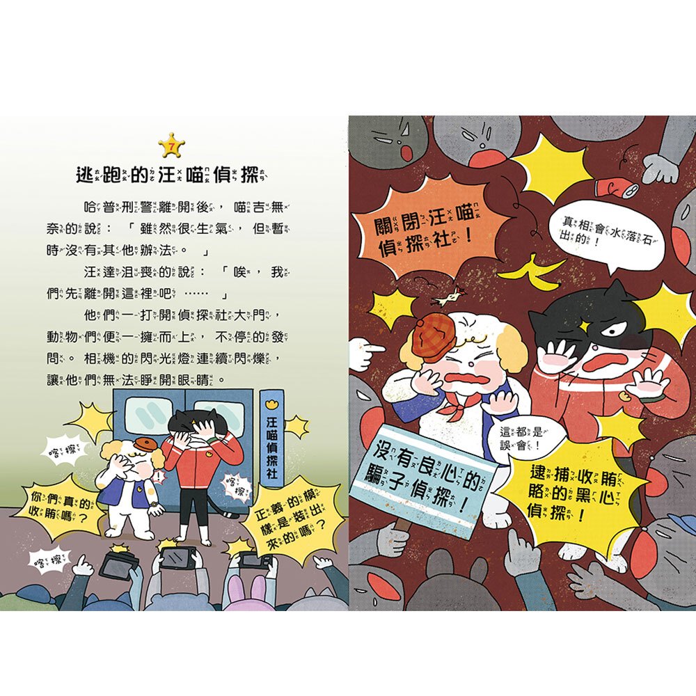 汪喵偵探第2部：(5)消滅黑色狩獵團