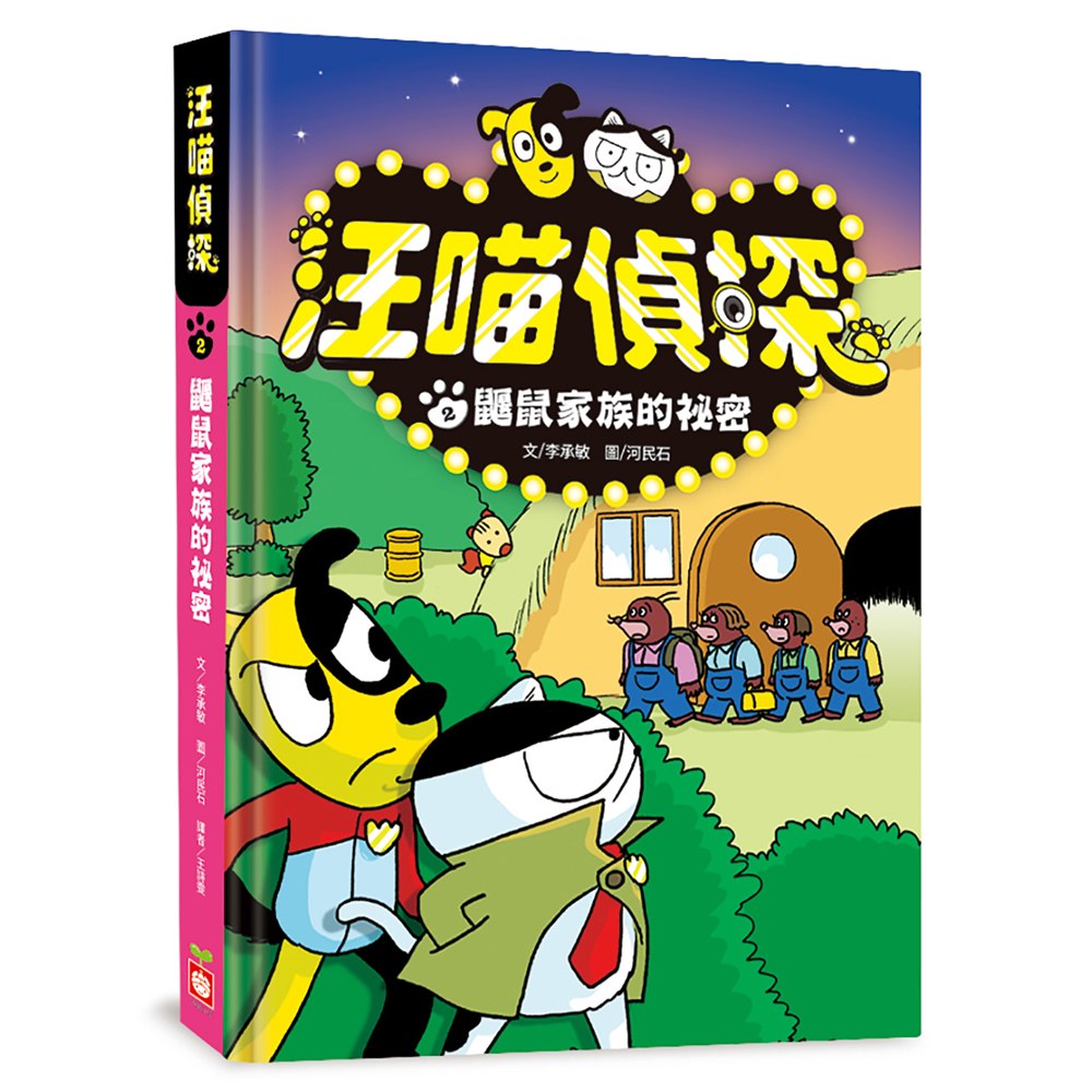汪喵偵探2:鼴鼠家族的祕密