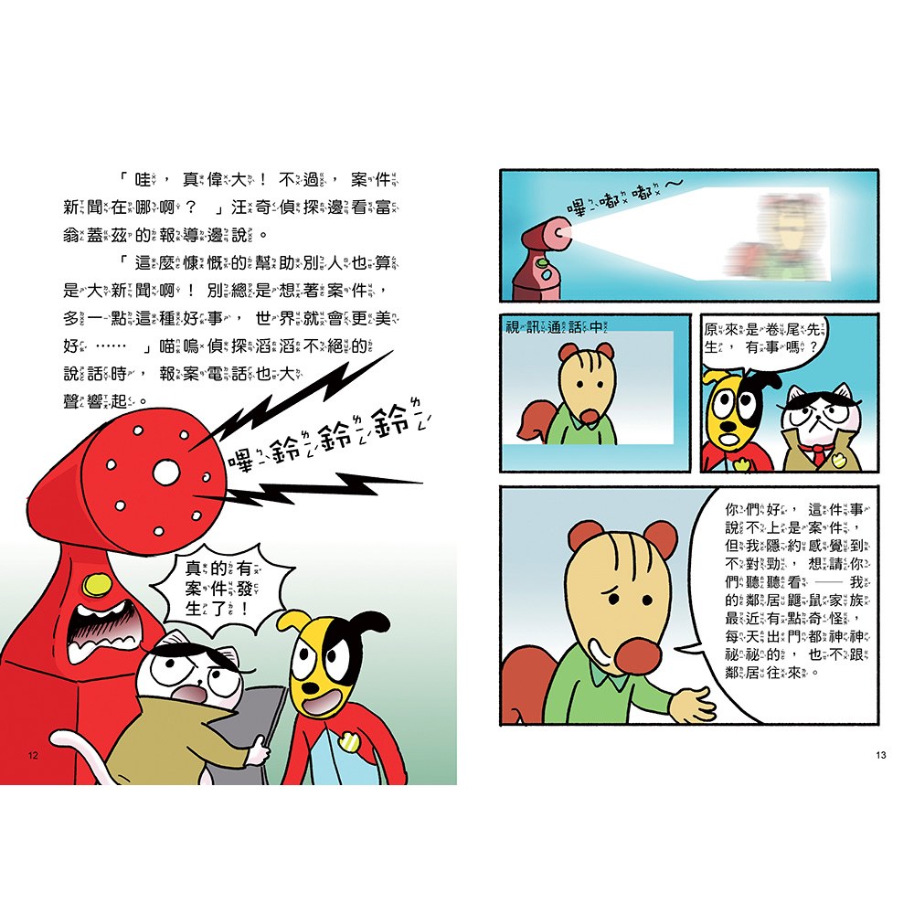 汪喵偵探2:鼴鼠家族的祕密